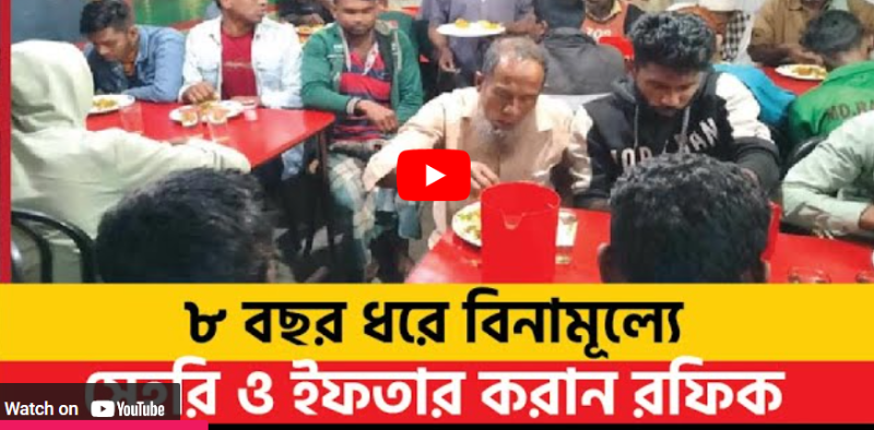 ৮ বছর ধরে বিনামূল্যে সেহরি ও ইফতার করান রফিক হোটেল