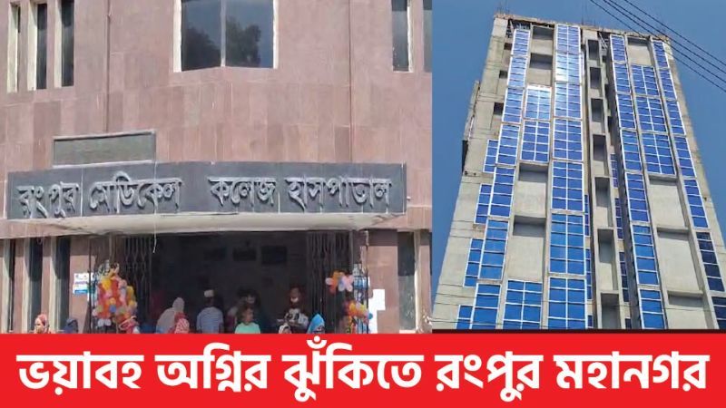 ভয়াবহ অগ্নির ঝুঁকিতে রংপুর মহানগর