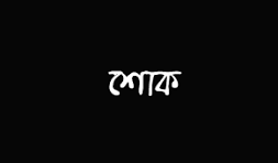 শিল্প মন্ত্রণালয়ের অতিরিক্ত সচিব এস এম আলম এর সেজো ভাইয়ের মৃত্যুতে শিল্পমন্ত্রী ও সিনিয়র শিল্প সচিবের শোক