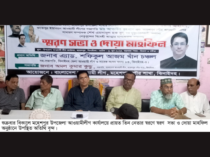 মহেশপুরে আওয়ামীলীগের প্রয়াত তিন নেতার স্বরণে স্বরণ সভা অনুষ্ঠিত