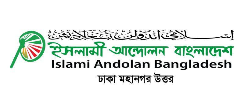 সরকারের দায়িত্বহীন আচরণ ও দমনপীড়ন বন্ধ করতে হবে: ইসলামী আন্দোলন ঢাকা মহানগর উত্তর