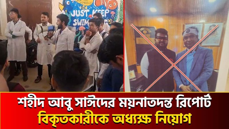 শহীদ আবু সাঈদের ময়নাতদন্ত রিপোর্ট বিকৃতকারীকে অধ্যক্ষ নিয়োগ