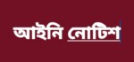ভারতীয় চ্যানেল“রিপাবলিক বাংলা”নিউজ নিষিদ্ধ করার দাবিতে আইনি নোটিশ