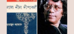 বাংলা সাহিত্যের ইতিহাস সম্পর্কিত কিশোরসাহিত্য-গ্রন্থ ‘লাল নীল দীপাবলি’