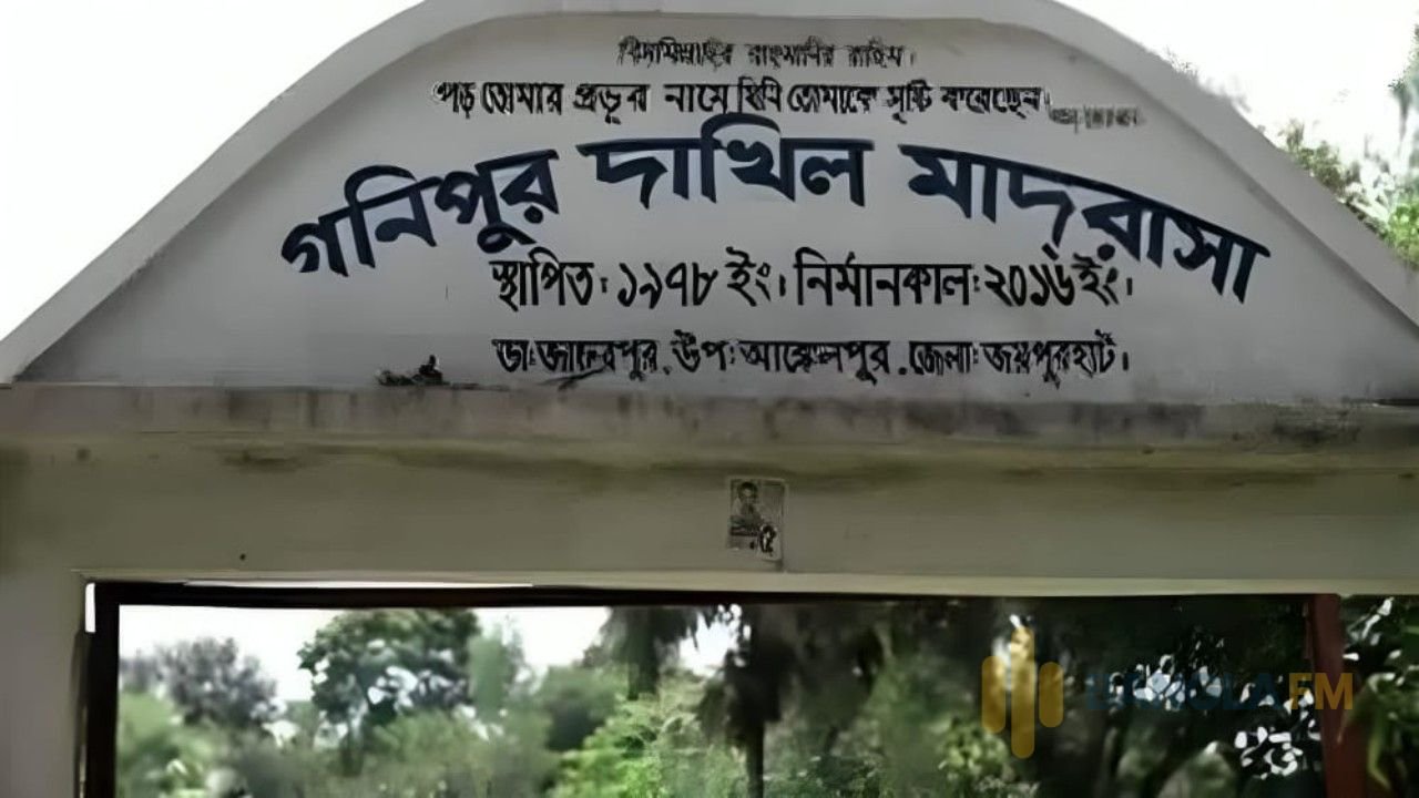 জয়পুরহাটে গণিপুর দাখিল মাদ্রাসায় টানা দুই বছর ধরে পাস করেনি কেউ