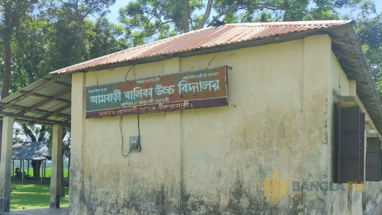 নীলফামারীর ডোমারে আমবাড়ী বালিকা উচ্চ বিদ্যালয়ে এসএসসিতে সবাই ফেল