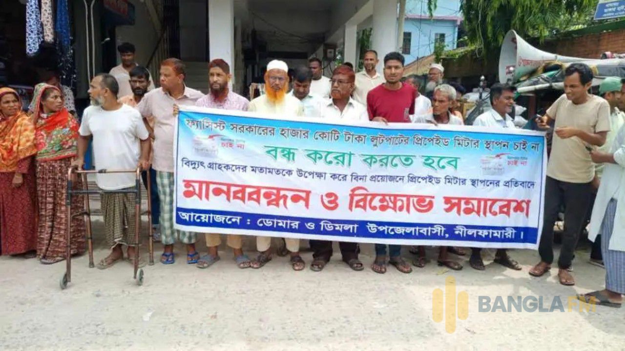 প্রিপেইড মিটার স্থাপনের প্রতিবাদে ডোমারে মানববন্ধন 