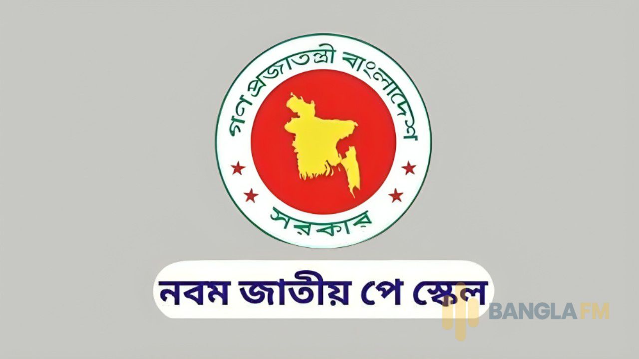 নবম পে স্কেলের খসড়া প্রস্তাব যাচ্ছে মন্ত্রিসভায়
