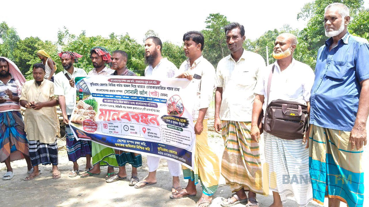 কুড়িগ্রামে পাটের ন্যায্য দাম নিশ্চিত এবং সীমান্ত দিয়ে পাট পাচার বন্ধের দাবিতে মানববন্ধন 