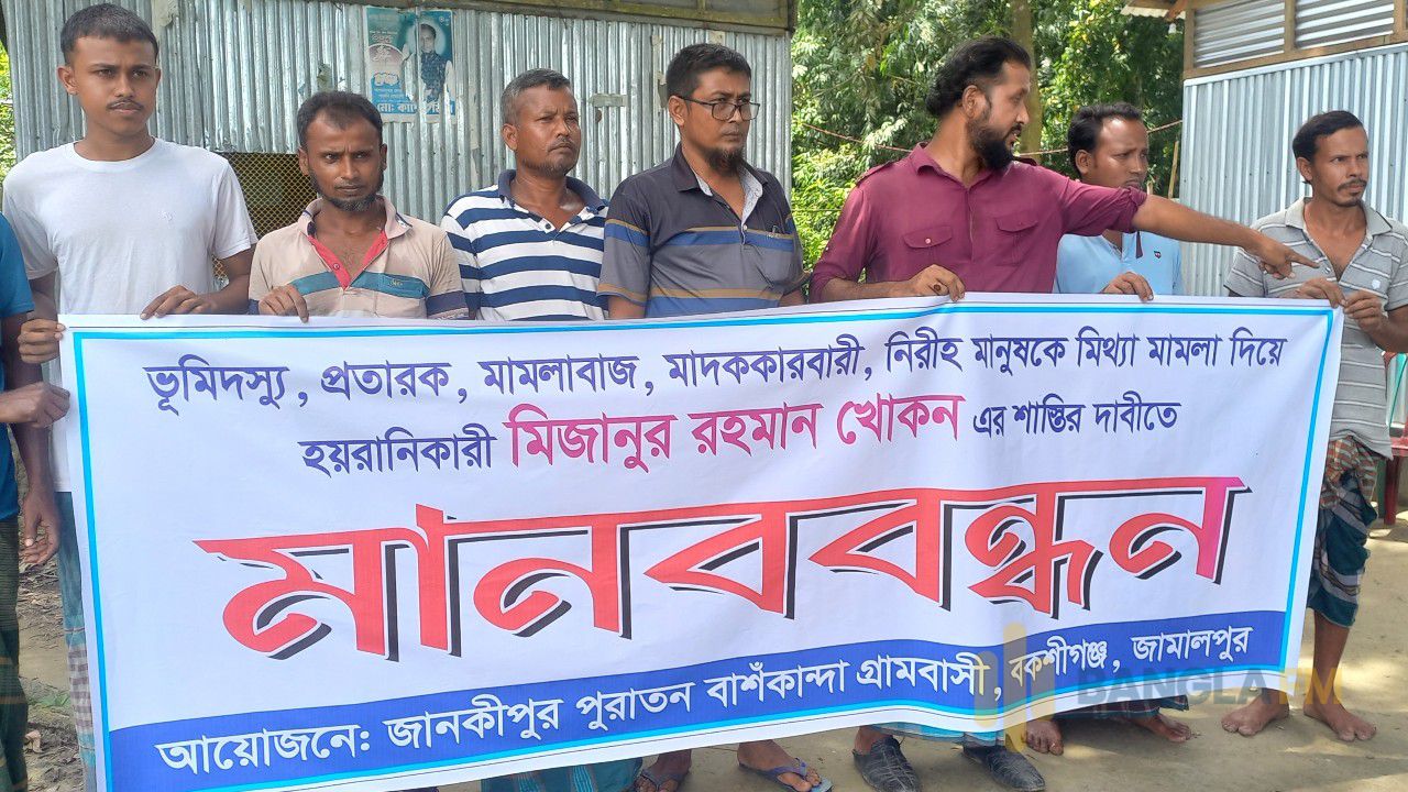 বকশীগঞ্জে মাদক ব্যবসায়ী ও ভূমি জবর দখলকারির বিরুদ্ধে মানববন্ধন 