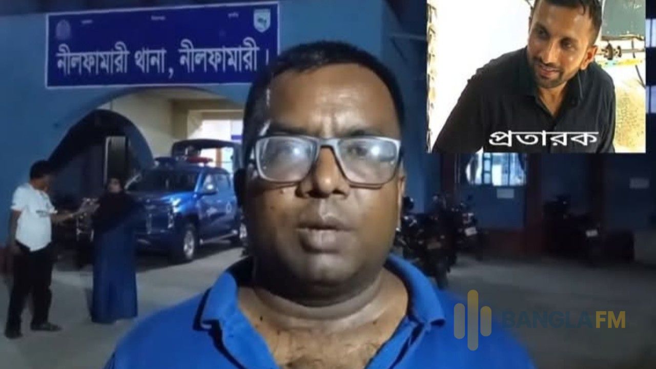নীলফামারীতে ব্যাংকের কর্মকর্তা সেজে ব্যবসায়ীর সাড়ে ৪ লাখ টাকা আত্মসাৎ