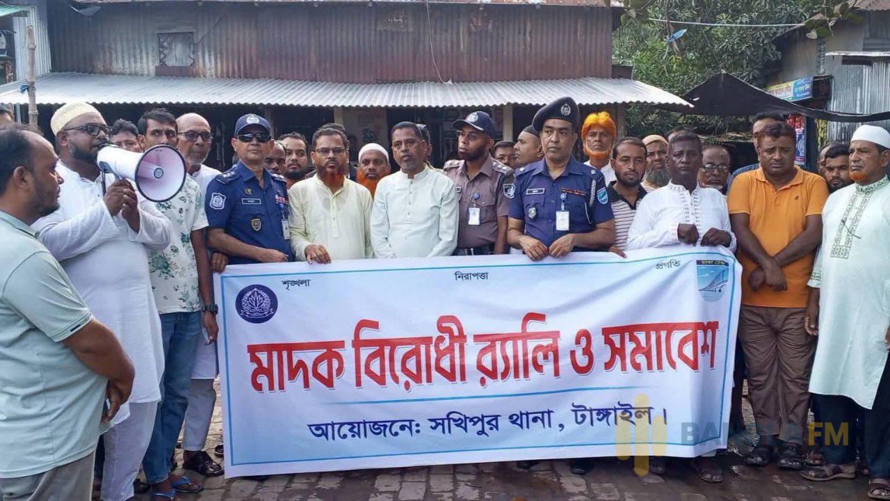 সখিপুরে মাদকবিরোধী র‍্যালি ও সমাবেশ অনুষ্ঠিত