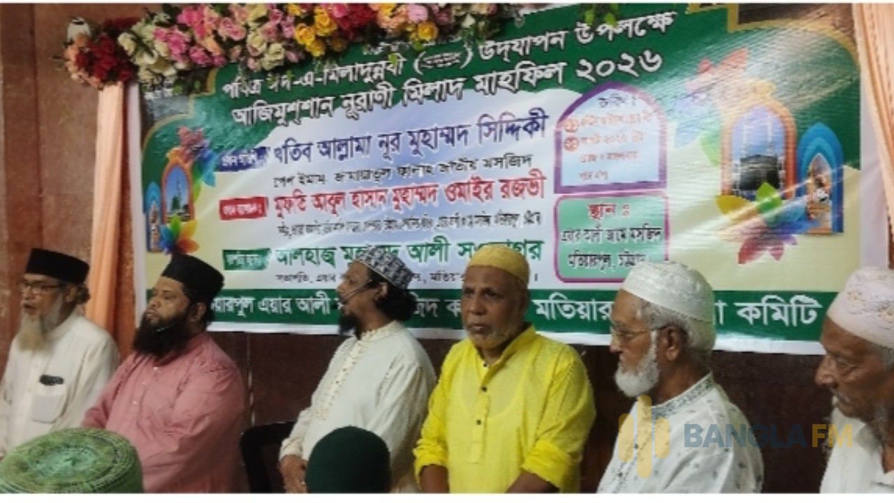 নগরীর এয়ারআলী জামে মসজিদে ঈদ এ মিলাদুন্নবী ( সাঃ) মাহফিল অনুষ্ঠিত 