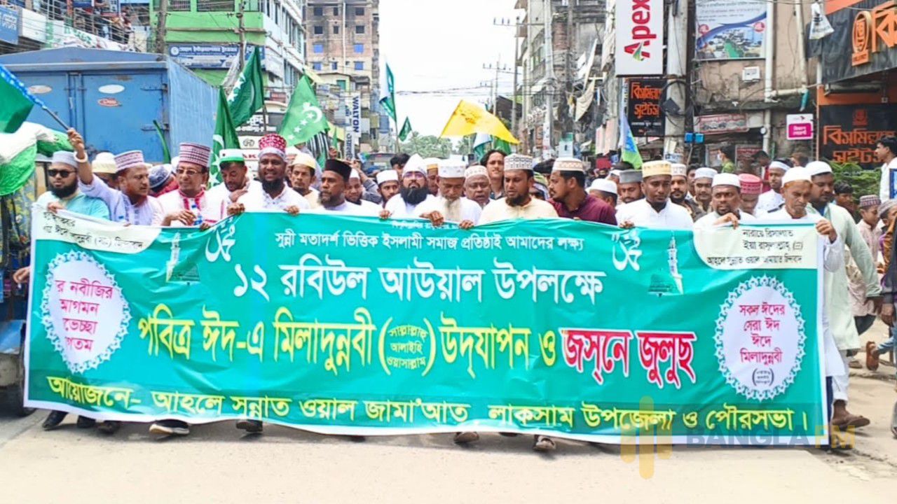 লাকসামে পবিত্র ঈদে মিলাদুন্নবী (সা.) উপলক্ষে জশনে জুলুছ অনুষ্ঠিত