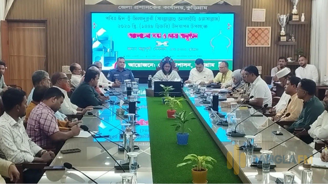  কুড়িগ্রামে ঈদে মিলাদুন্নবী (সা.) উপলক্ষে আলোচনা সভা ও দোয়া অনুষ্ঠিত