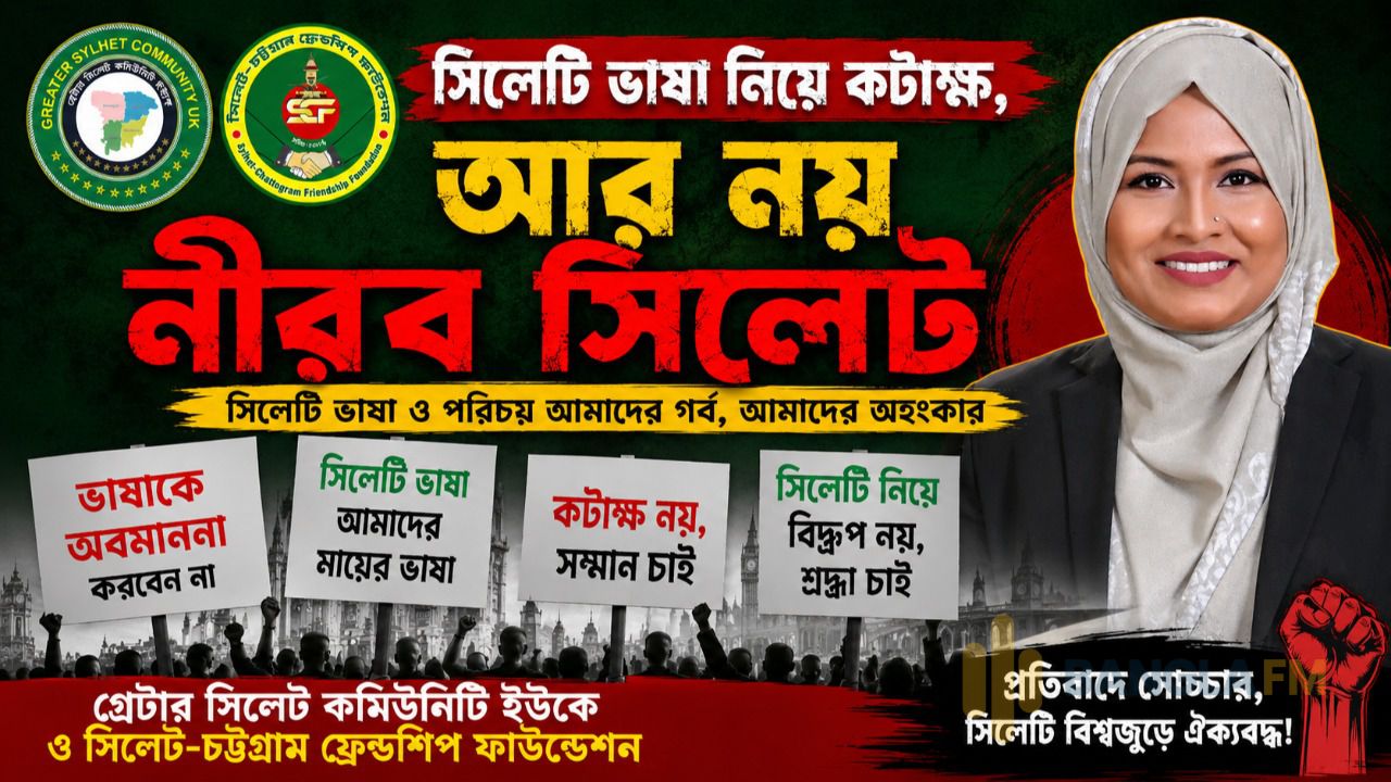 হুমায়রা নূরের মন্তব্যে ইউকে কমিউনিটি ও ফ্রেন্ডশিপ ফাউন্ডেশনের তীব্র প্রতিবাদ