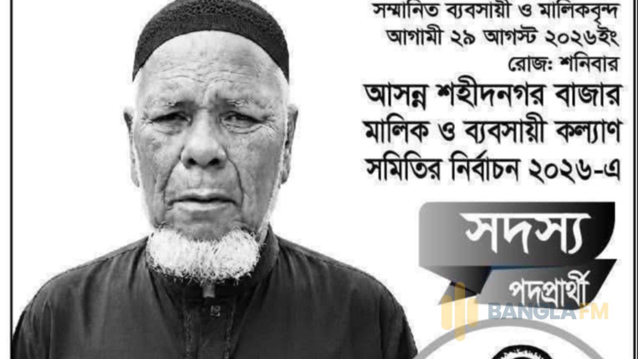 কমলগঞ্জে ব্যবসায়ী সমিতির নির্বাচনে পরাজয়ের ক্ষোভে প্রার্থীর হৃদরোগে মৃত্যু