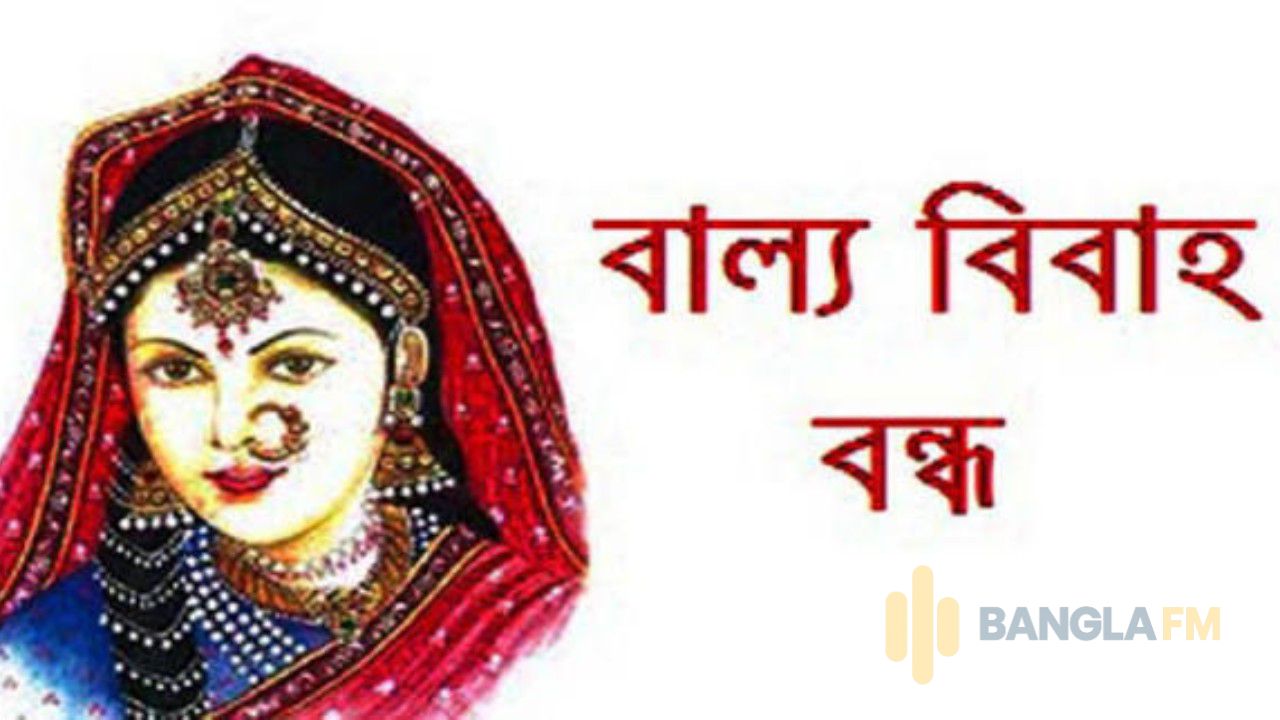 সৈয়দপুরে চতুর্থ শ্রেণীর ছাত্রীর বিয়ে