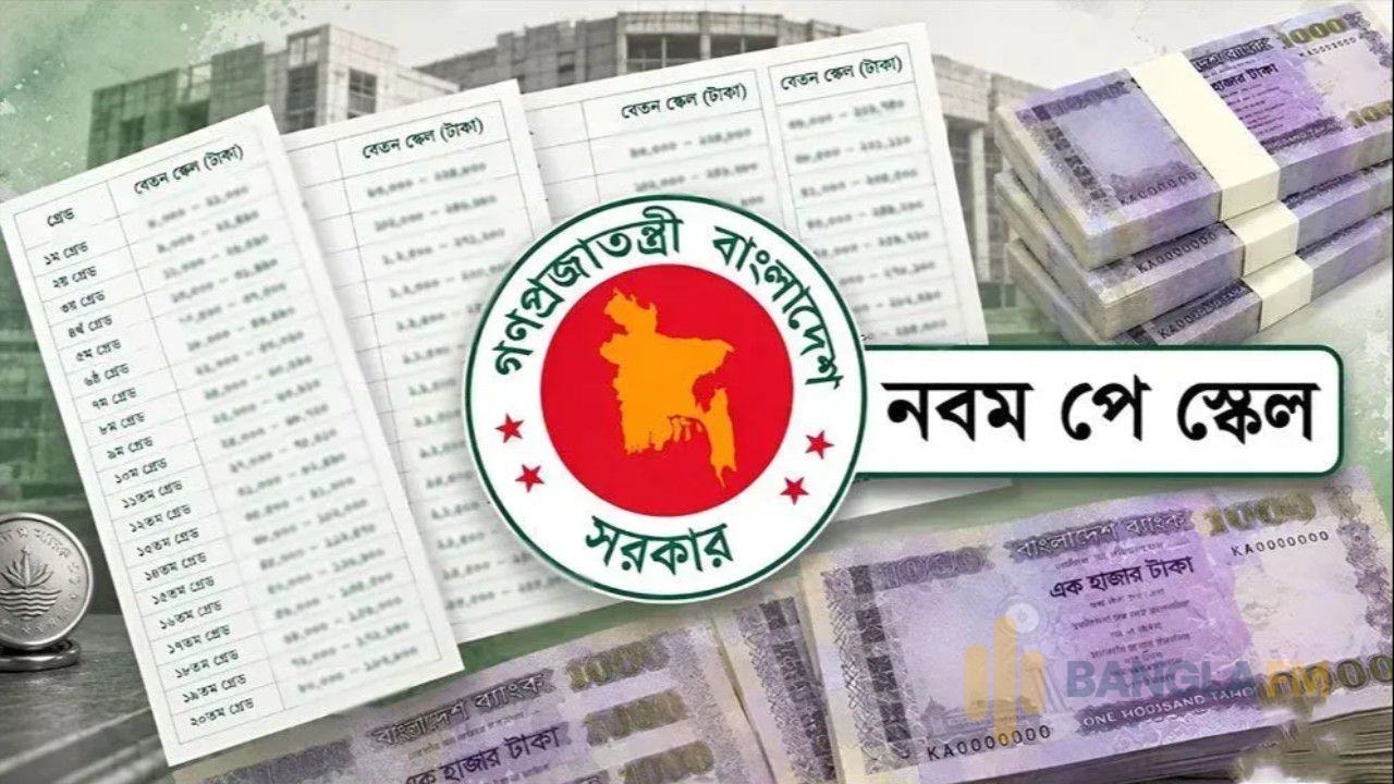 নবম পে স্কেলে বেতন-ভাতার নতুন হিসাব, কার্যকর যেভাবে