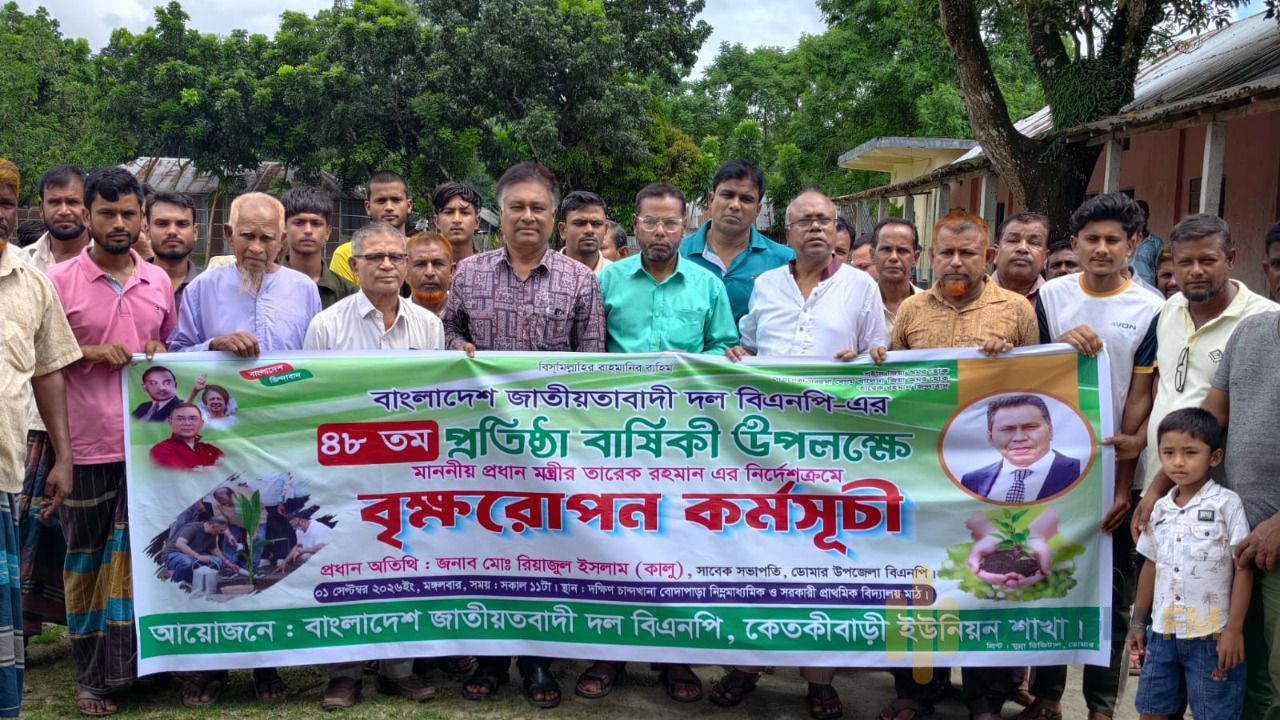 বিএনপির ৪৮তম প্রতিষ্ঠাবার্ষিকীতে ডোমারের কেতকীবাড়িতে বৃক্ষরোপণ কর্মসূচি