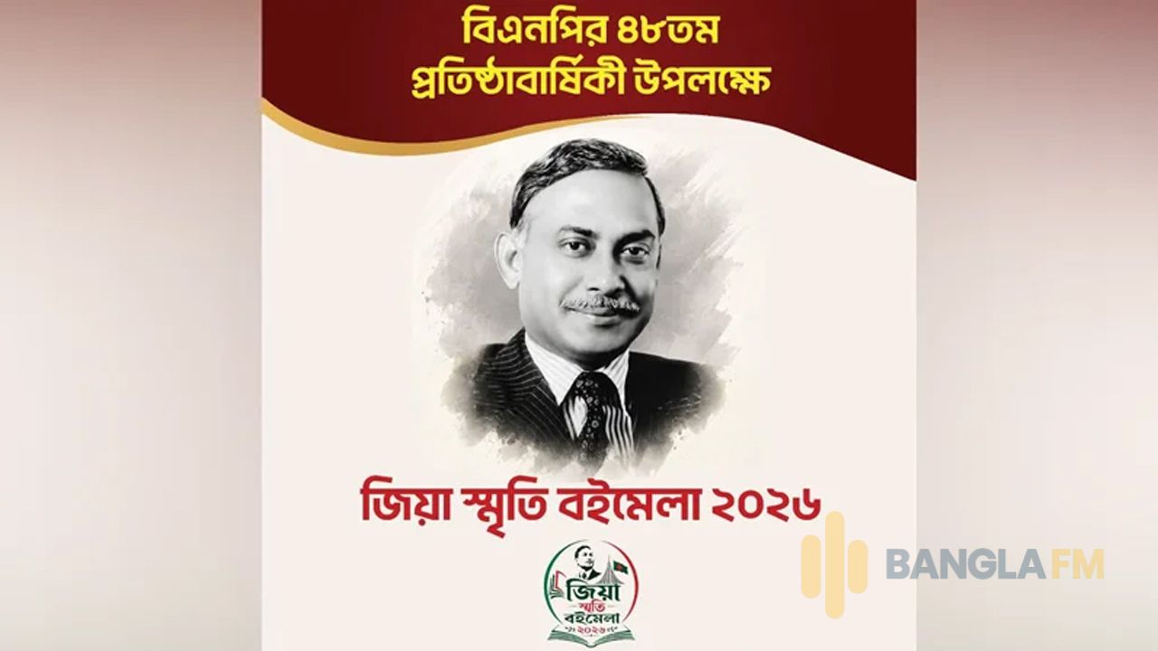 রাজধানীতে বসছে ‘জিয়া স্মৃতি বইমেলা-২০২৬’
