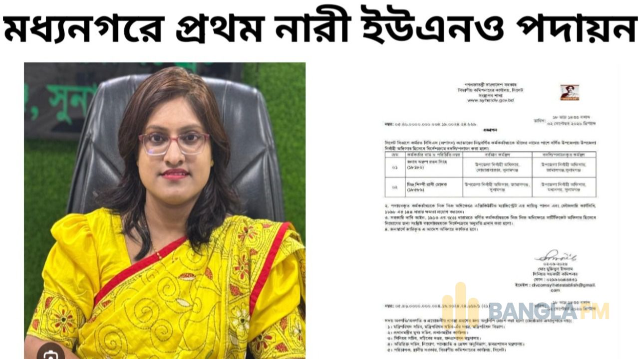 মধ্যনগরে প্রথম নারী ইউএনও পদায়ন 