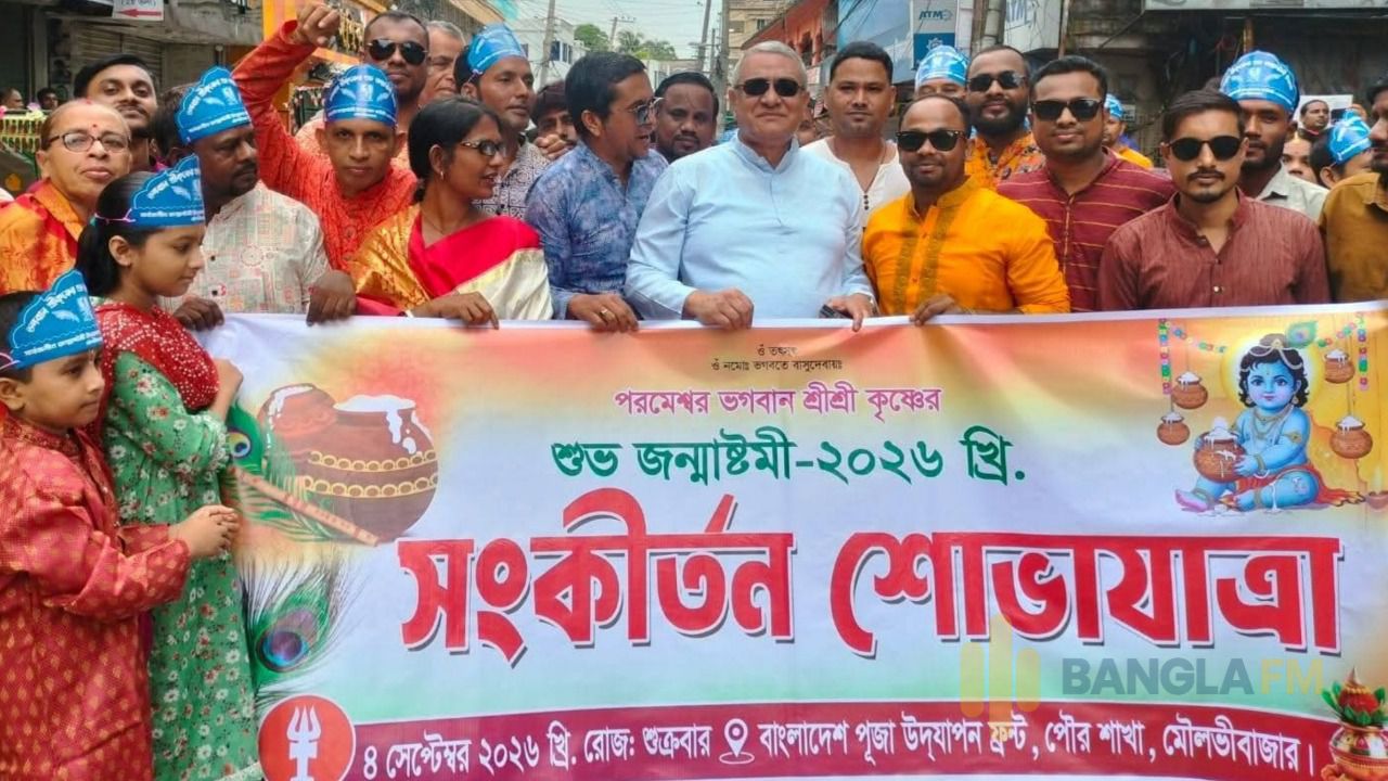 মৌলভীবাজারে শ্রীকৃষ্ণের জন্মাষ্টমী উপলক্ষে আলোচনা সভা ও র‍্যালি