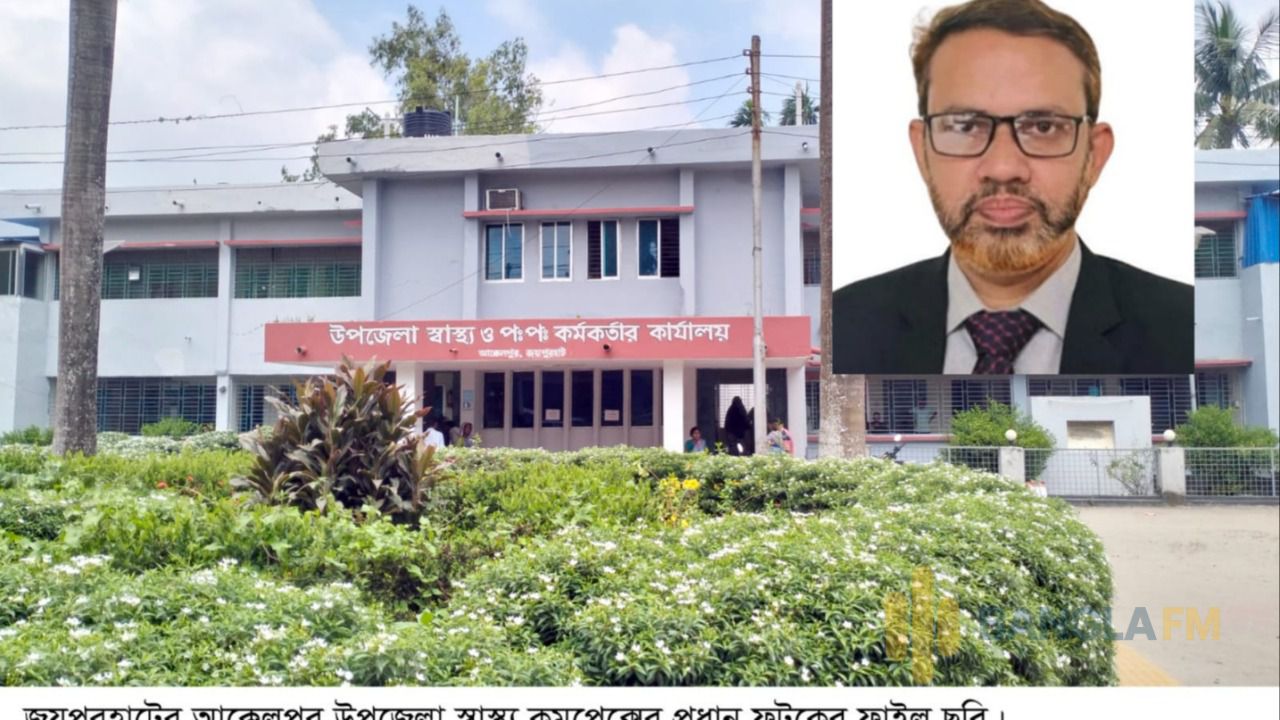 জয়পুরহাটে স্বাস্থ্য  কর্মকর্তার বিরুদ্ধে দুর্নীতির অভিযোগ দীর্ঘ ৮ মাস পর তদন্ত