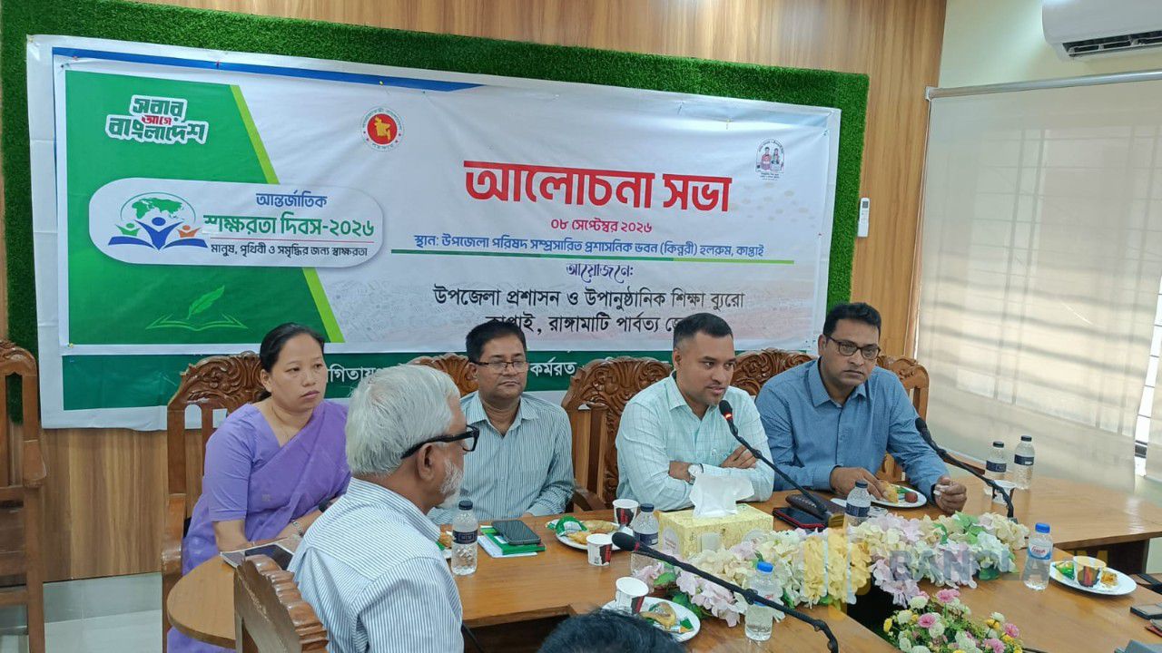 কাপ্তাইয়ে আন্তর্জাতিক সাক্ষরতা দিবস পালিত 