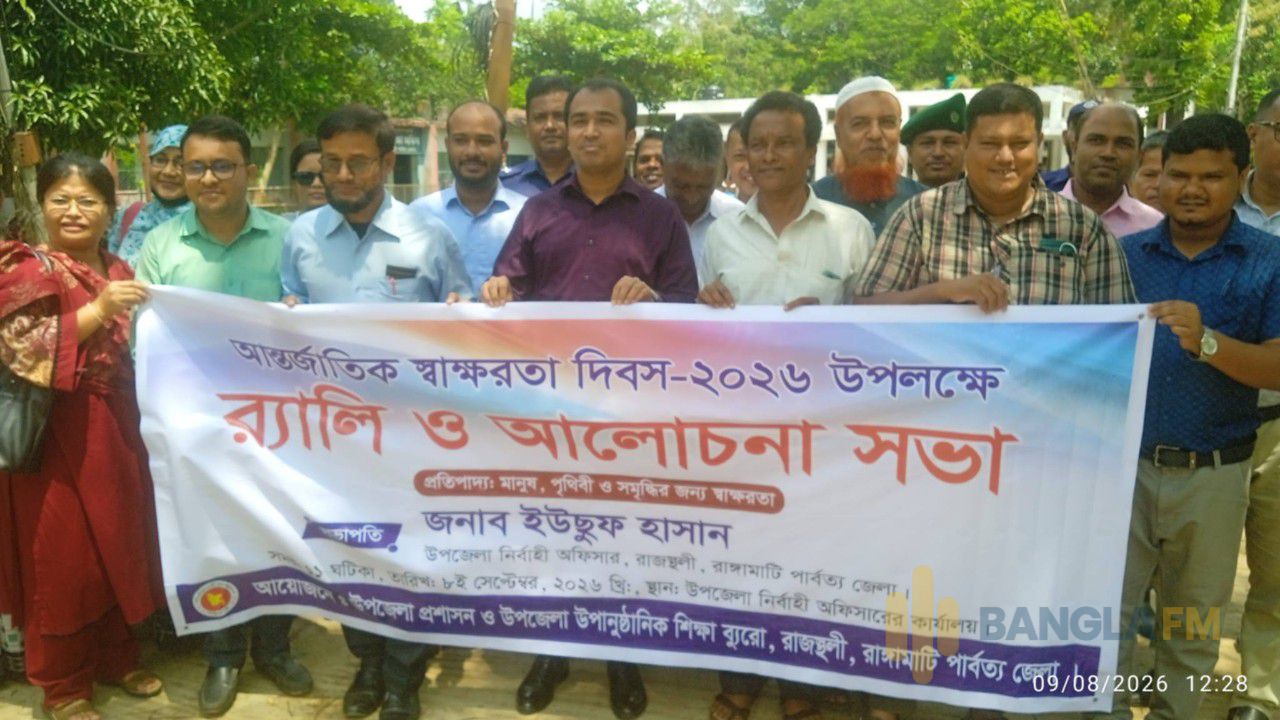 রাজস্থলীতে  আন্তর্জাতিক সাক্ষরতা দিবস উপলক্ষে র ্যালী আলোচনা সভা  
