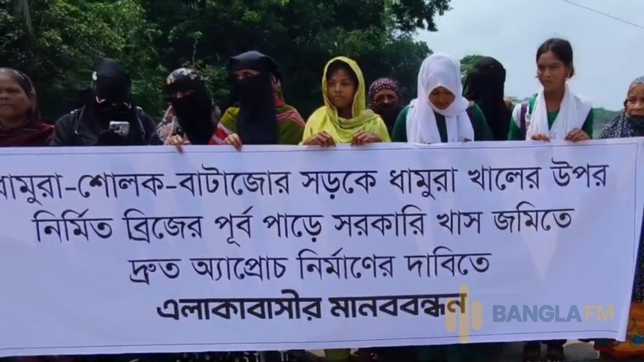 উজিরপুরে ৭ কোটি টাকার ব্রিজের অ্যাপ্রোচ সড়ক নির্মাণের দাবিতে মানববন্ধন