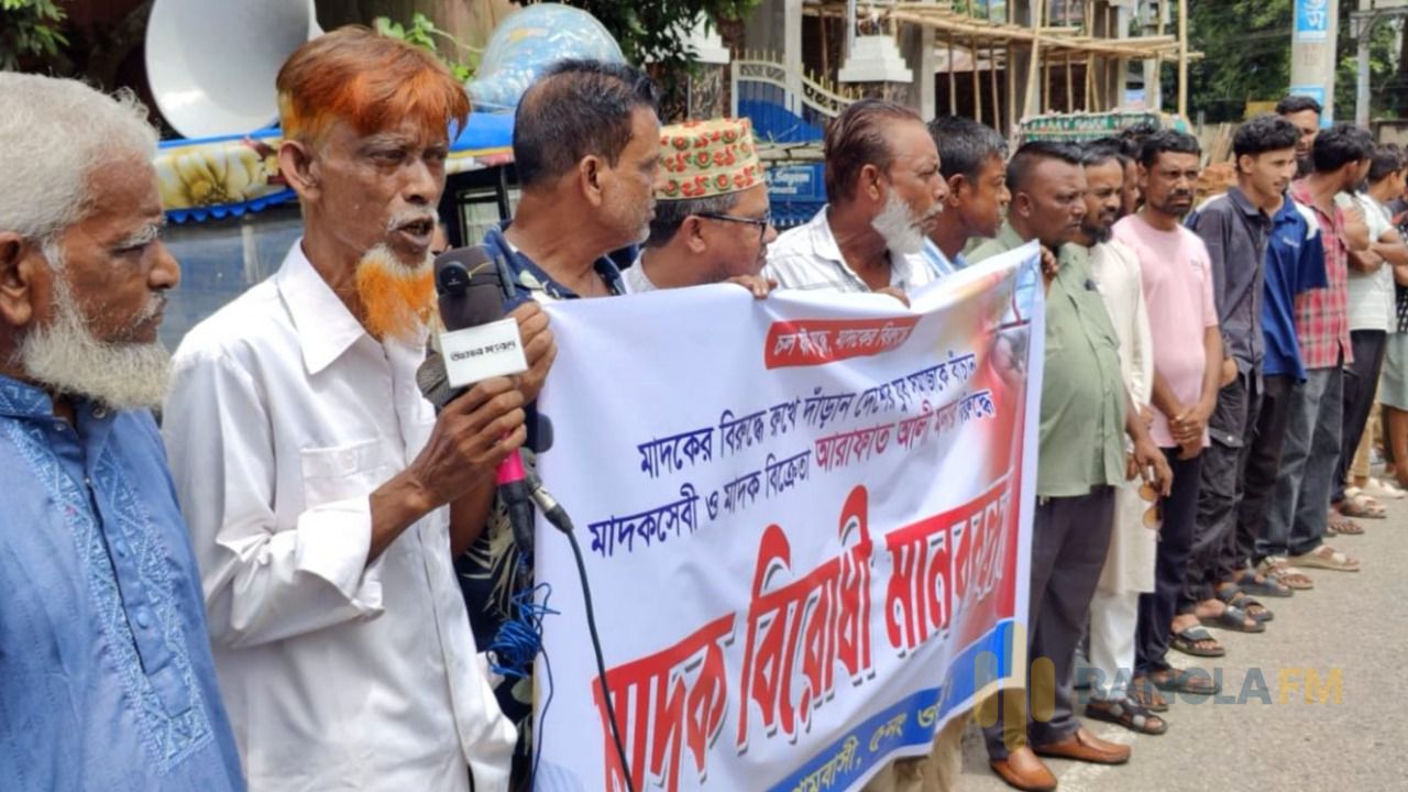মৌলভীবাজারে মাদক কারবারির বিরুদ্ধে মানববন্ধন