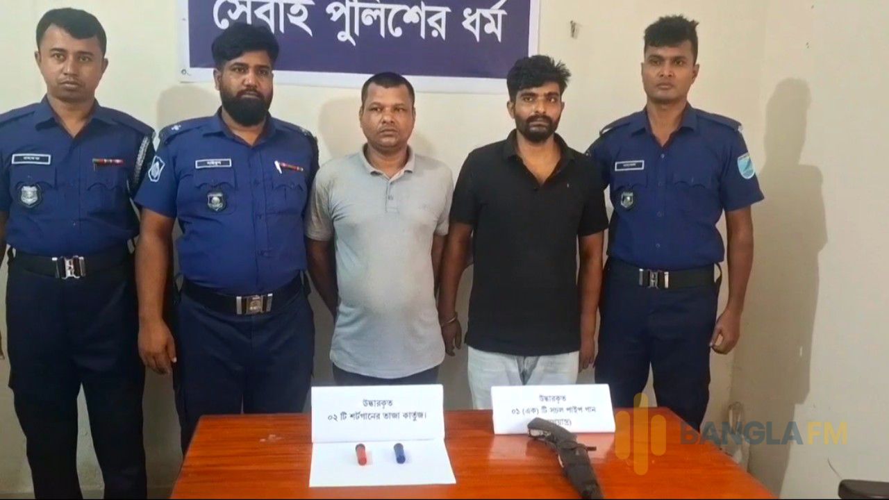 রাজবাড়ীর পাংশায় পাইপগান ও কার্তুজসহ দুইজন গ্রেপ্তার