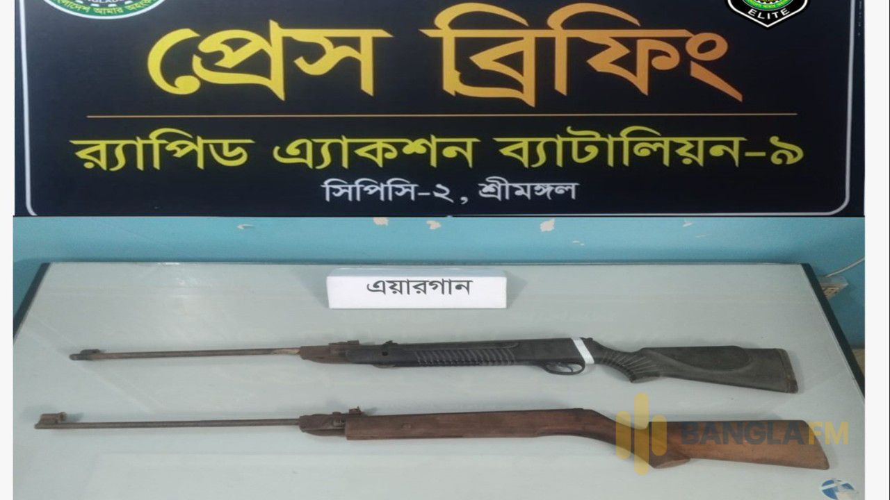 র‌্যাব-৯ এর অভিযানে কমলগঞ্জ থেকে ২টি এয়ারগান উদ্ধার