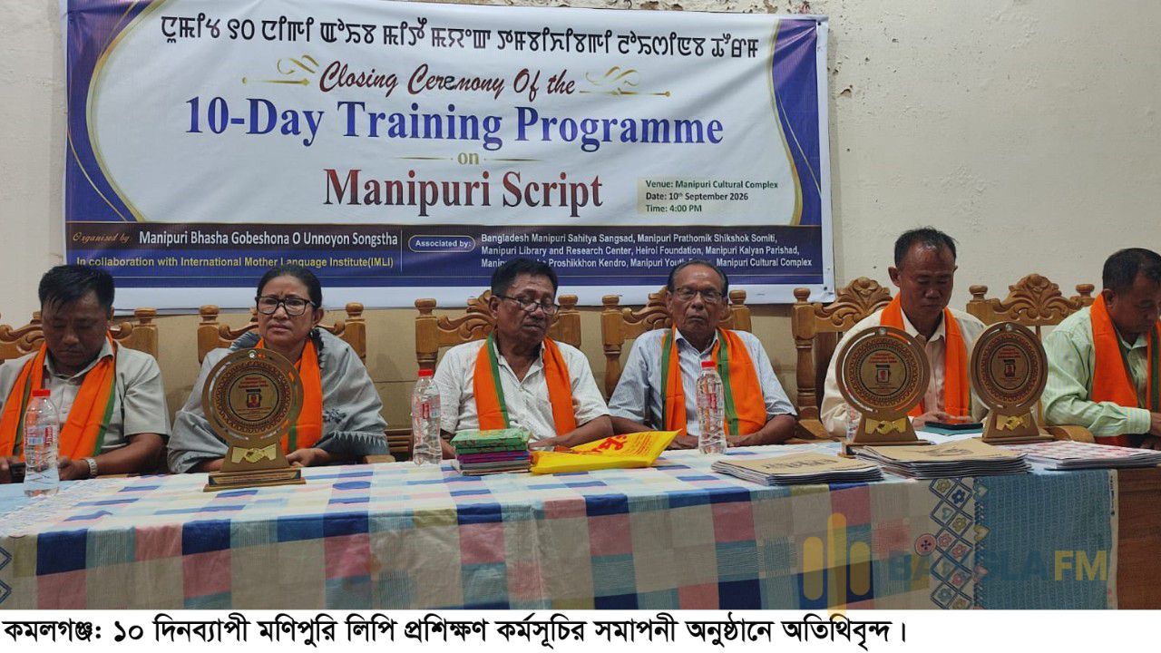 কমলগঞ্জে ১০ দিনব্যাপী  মণিপুরি লিপি প্রশিক্ষণ কর্মসূচি সমাপ্ত