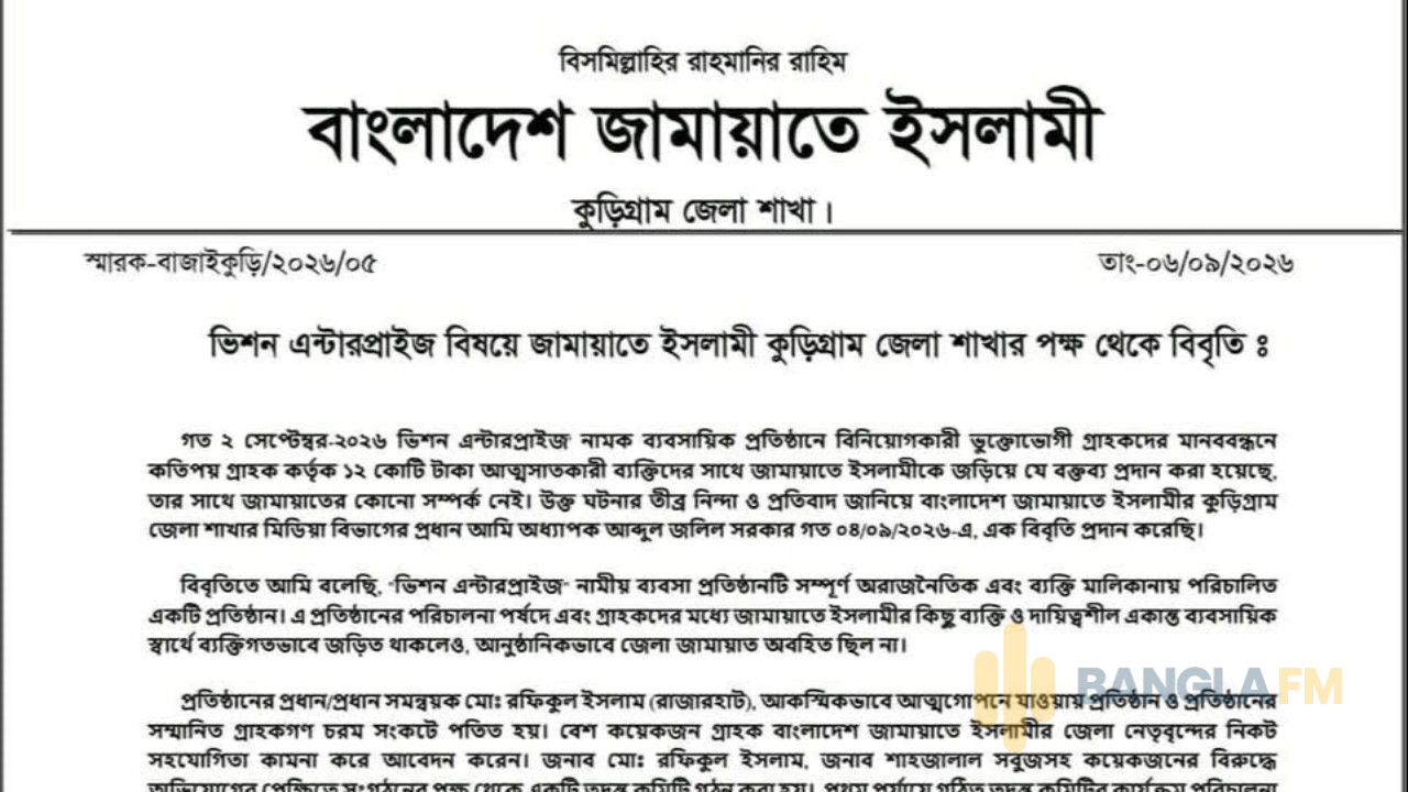 কুড়িগ্রামে ‘ভিশন এন্টারপ্রাইজ’ কাণ্ডে জামায়াতের স্পষ্টীকরণ: প্রতারণায় জড়িতদের বিরুদ্ধে সাংগঠনিক ব্যবস্থা
