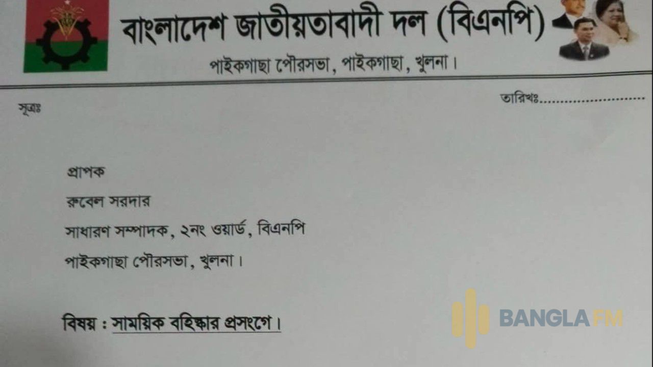 দলীয় শৃঙ্খলা ভঙ্গের অভিযোগে পাইকগাছায় বিএনপি নেতা সাময়িক বহিষ্কার