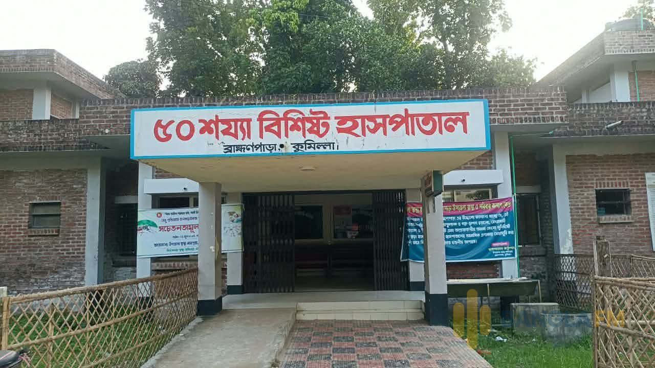 ব্রাহ্মণপাড়া উপজেলা স্বাস্থ্য কমপ্লেক্স: জনবল সংকটে ভোগান্তিতে রোগীরা