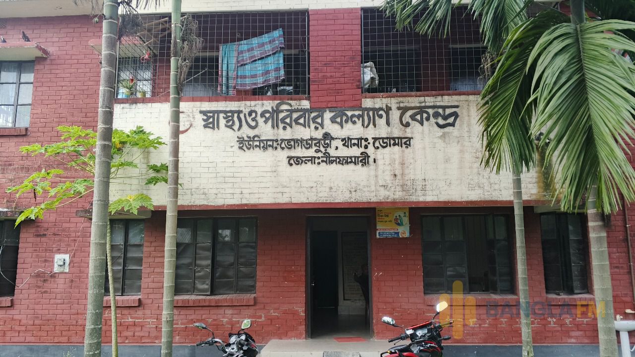 ডোমারের ভোগডাবুড়ী ইউনিয়ন স্বাস্থ্য ও পরিবার কল্যাণ কেন্দ্র এখন গবাদিপশুর খামার
