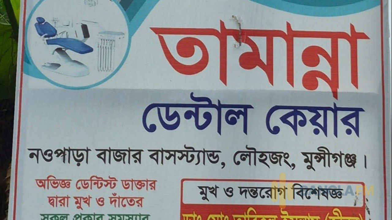 মুন্সীগঞ্জের ‘তামান্না ডেন্টাল কেয়ার’ মালিকের বিরুদ্ধে অপপ্রচারের প্রতিবাদ