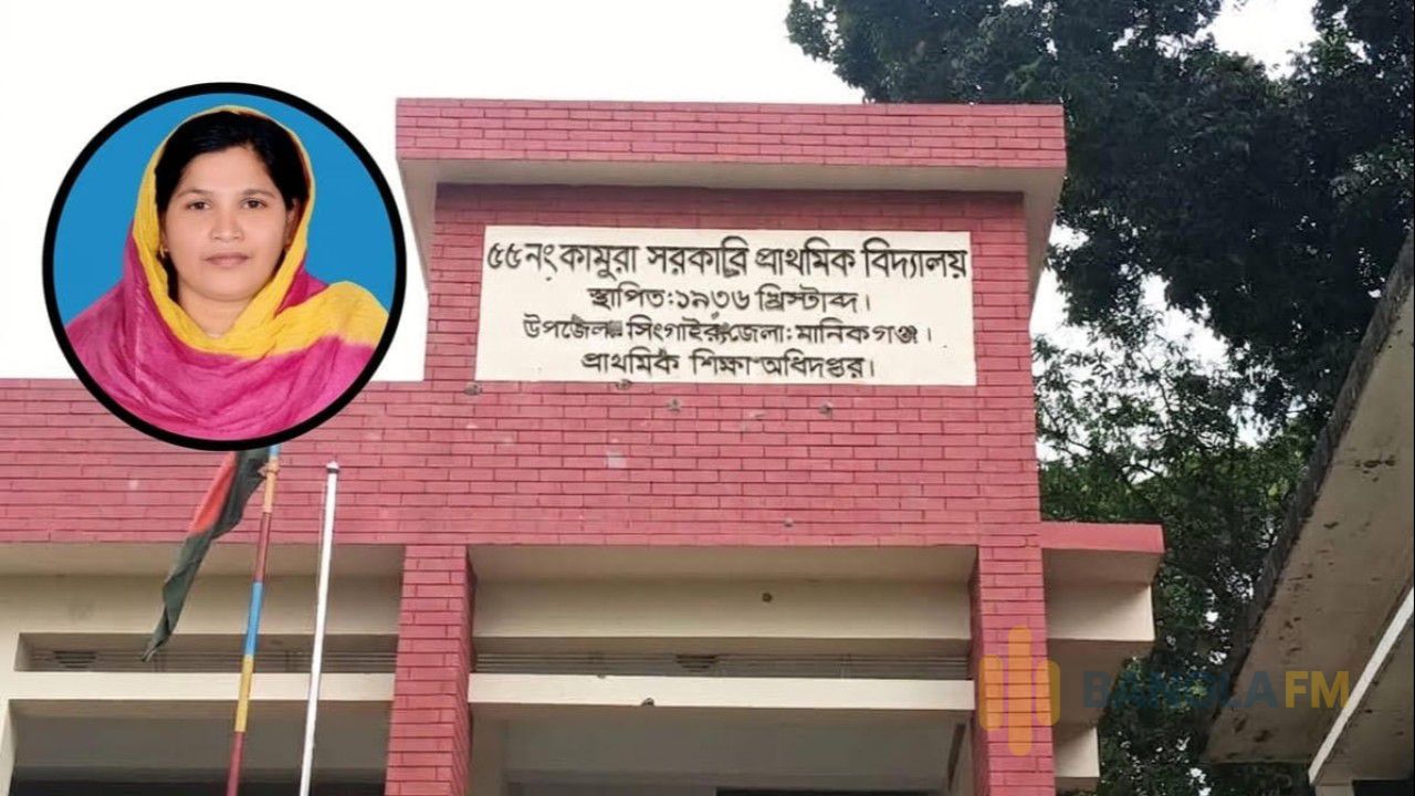 সিংগাইরে প্রাথমিক বিদ্যালয়ের প্রধান শিক্ষিকার বিরুদ্ধে স্বাক্ষর জাল ও স্বেচ্ছাচারিতার অভিযোগ, এলাকায় তোলপাড়!