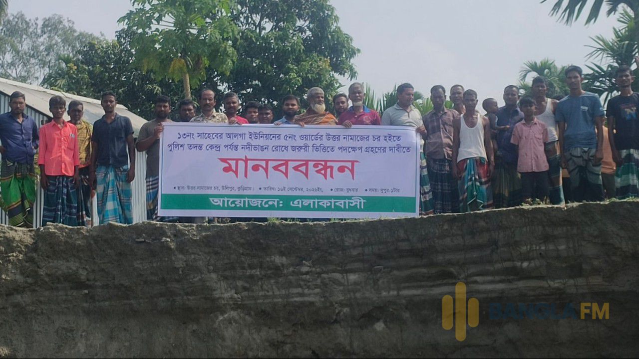 ব্রহ্মপুত্রের ভাঙনে বিলীন দেড় শতাধিক বসতবাড়ী, হুমকিতে স্কুল-কলেজসহ সরকারি স্থাপনা