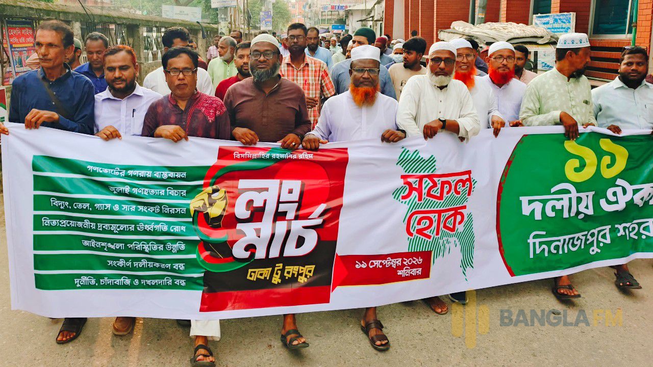 ঢাকা-রংপুর লংমার্চ সফল করতে দিনাজপুরে ১১ দলীয় ঐক্যের মিছিল-সমাবেশ