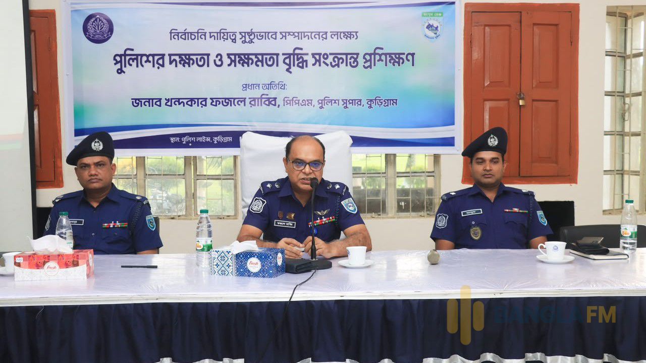 ভোটের মাঠে প্রস্তুত কুড়িগ্রাম পুলিশ, শেষ হলো নির্বাচনী প্রশিক্ষণ