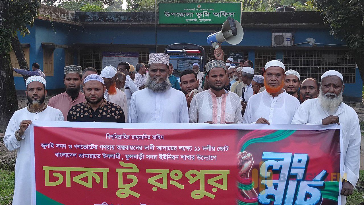 লং মার্চকে স্বাগত জানিয়ে ফুলবাড়ীতে  জামায়াতের শুভেচ্ছা র‍্যালি
