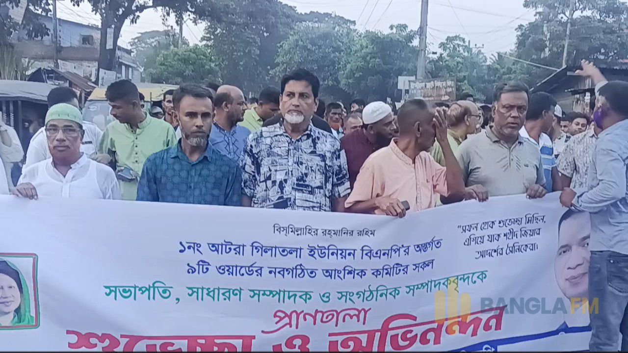আটরা গিলাতলা ইউনিয়ন বিএনপির ৯ ওয়ার্ডের নবগঠিত কমিটিকে অভিনন্দন জানিয়ে বর্ণাঢ্য আনন্দ মিছিল ও পথসভা