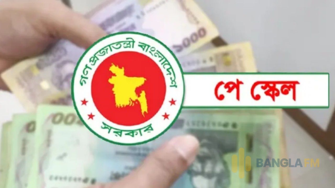 নতুন পে স্কেলের ভেটিং সম্পন্ন, প্রজ্ঞাপনের দিনক্ষণ নিয়ে সবশেষ যা জানা যাচ্ছে