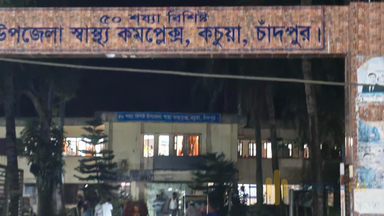 &lrm;কচুয়া স্বাস্থ্য কমপ্লেক্সের  &lrm;অনিয়মই যেন নিয়মে পরিণত 