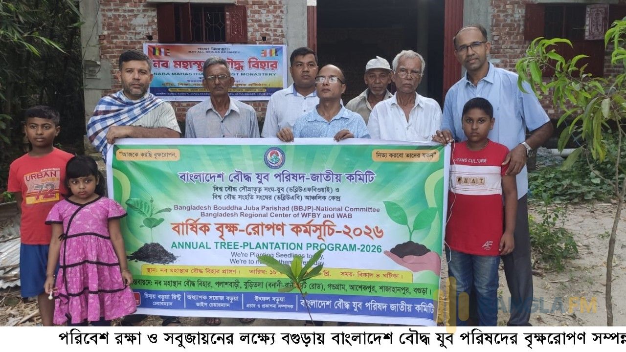 পরিবেশ রক্ষা ও সবুজায়নের লক্ষ্যে বগুড়ায় বাংলাদেশ বৌদ্ধ যুব পরিষদের বৃক্ষরোপণ সম্পন্ন
