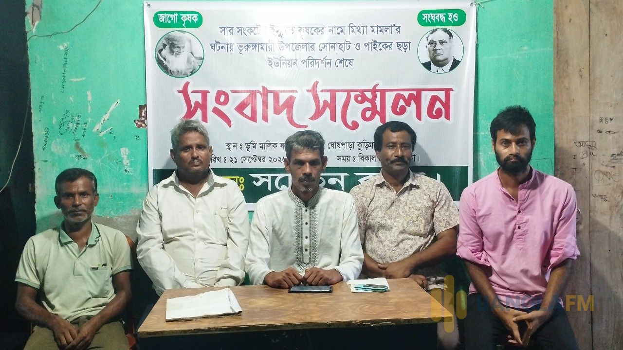 কৃষকদের বিরুদ্ধে মামলা প্রত্যাহারের দাবিতে কুড়িগ্রামে সংবাদ সম্মেলন